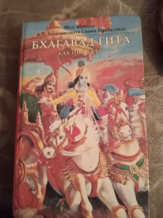Бхагават- Гита. Полное издание.1992 год. Редкое.