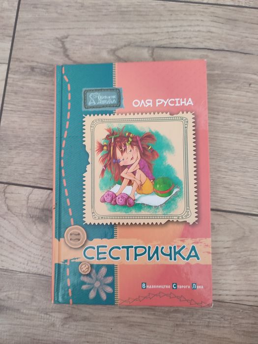 Оля Русіна "Сестричка"