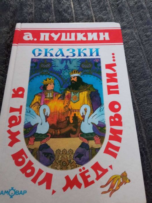А.С. Пушкин. Сказки