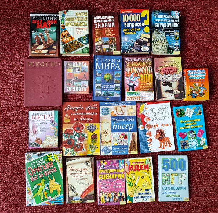 Енциклопедії, книги різних тематик: бісер, фокуси, кросворди, ігри