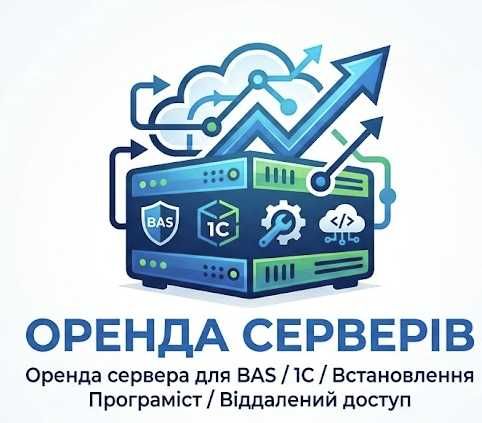 Оренда сервера для BAS/1С/Встановлення/Програміст/Віддалений доступ