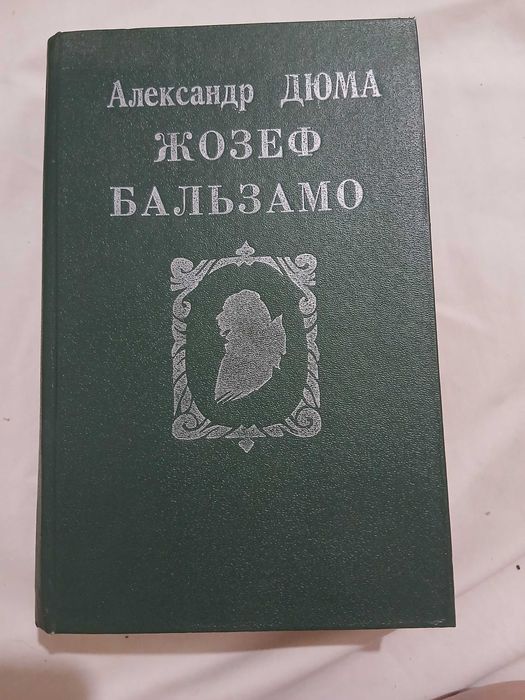 А. Дюма. Жозеф Бальзамо