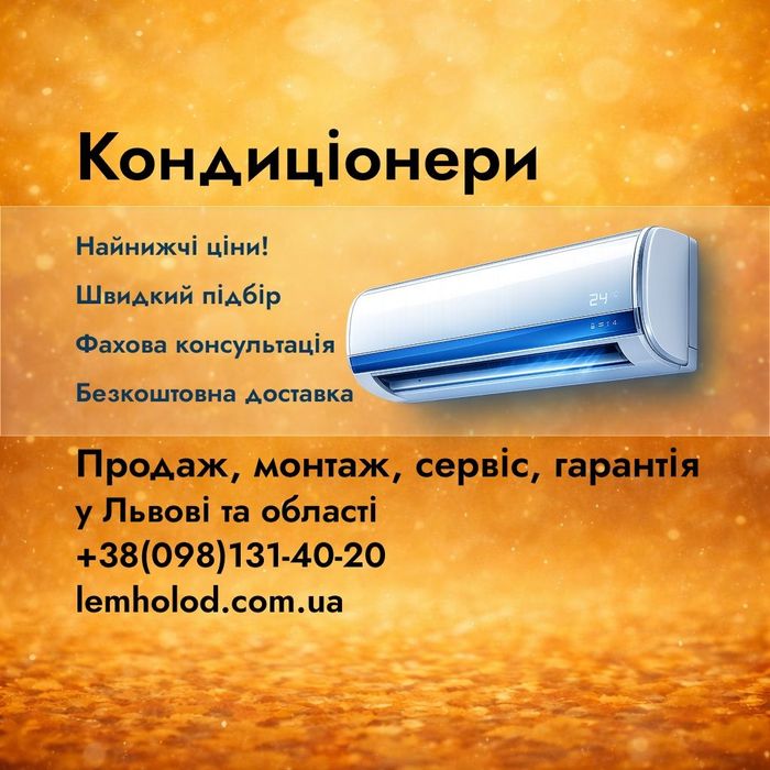 Кондиціонер Gree, LG, Hisense, TCL, Toshiba, NC clima