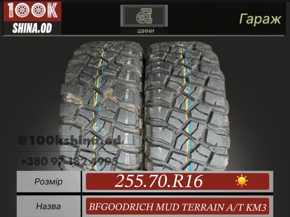 Шины БУ 255 70 R 16 BFGOODRICH Mud Terrain A/T KM3 Лето Пара резина