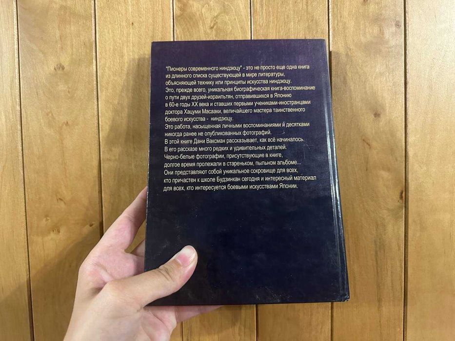 Книга "Пионеры современного ниндзюцу" Дани Ваксман