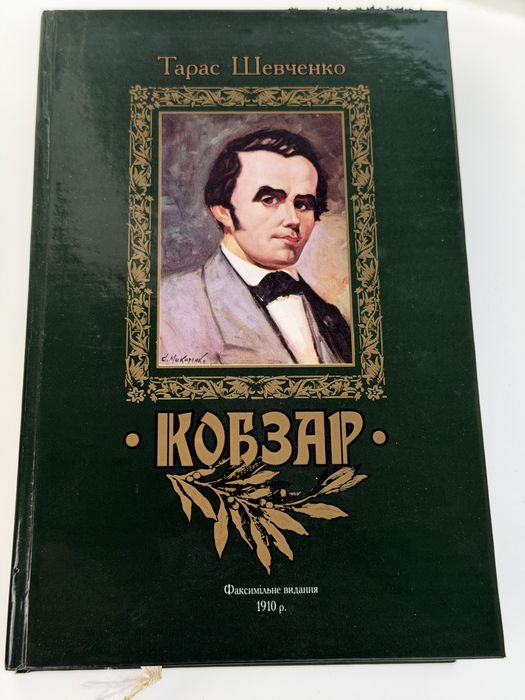 Тарас Шевченко Кобзар 1910 — факсимільне видання 2004, Доманицький