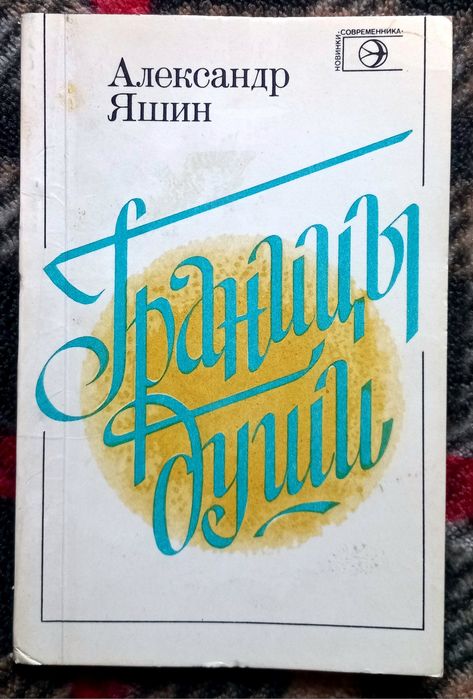 А. Яшин. Границы души