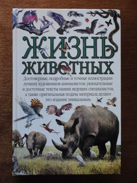 Жизнь животных. Детская энциклопедия