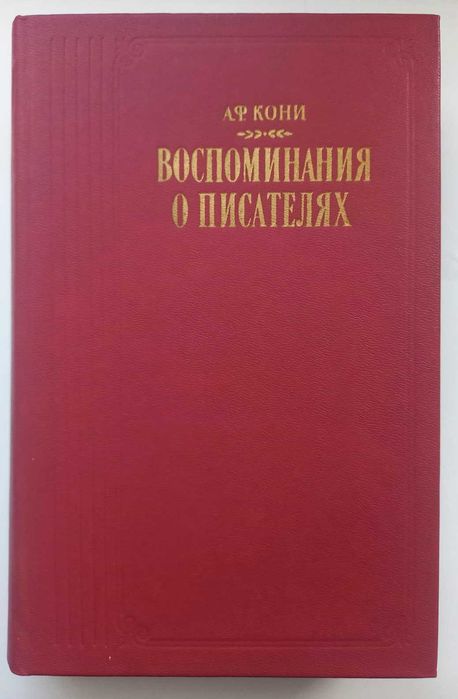 А.Ф. Кони. Воспоминания о писателях
