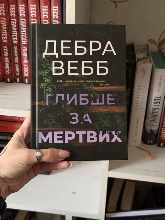 Книга «глибше за мертвих» Дебра Вебб