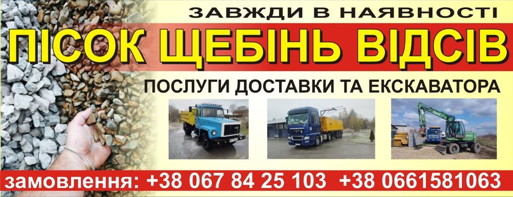 Щебінь Пісок Відсів з доставкою