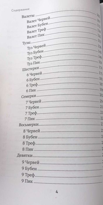 Книга Гадание на игральных картах. Как предсказывать будущее на колоде из 36 карт