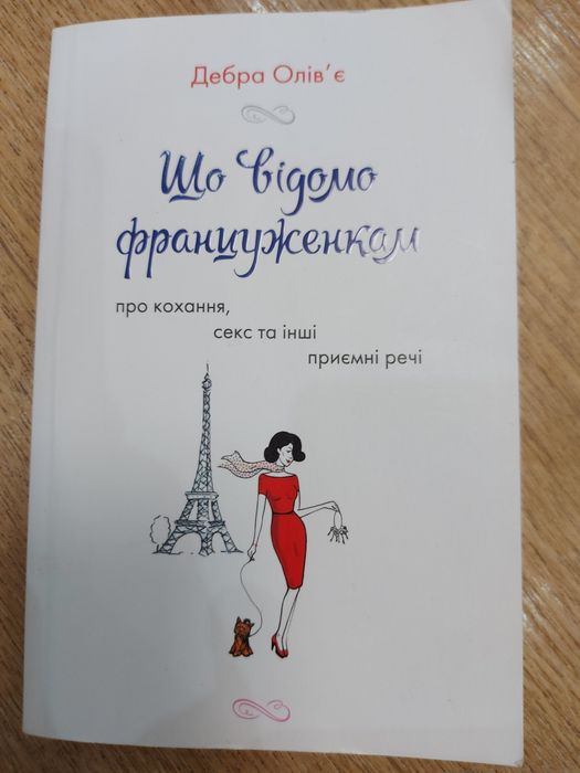 Книга Що відомо француженкам. Про кохання секс та інші приємні речі