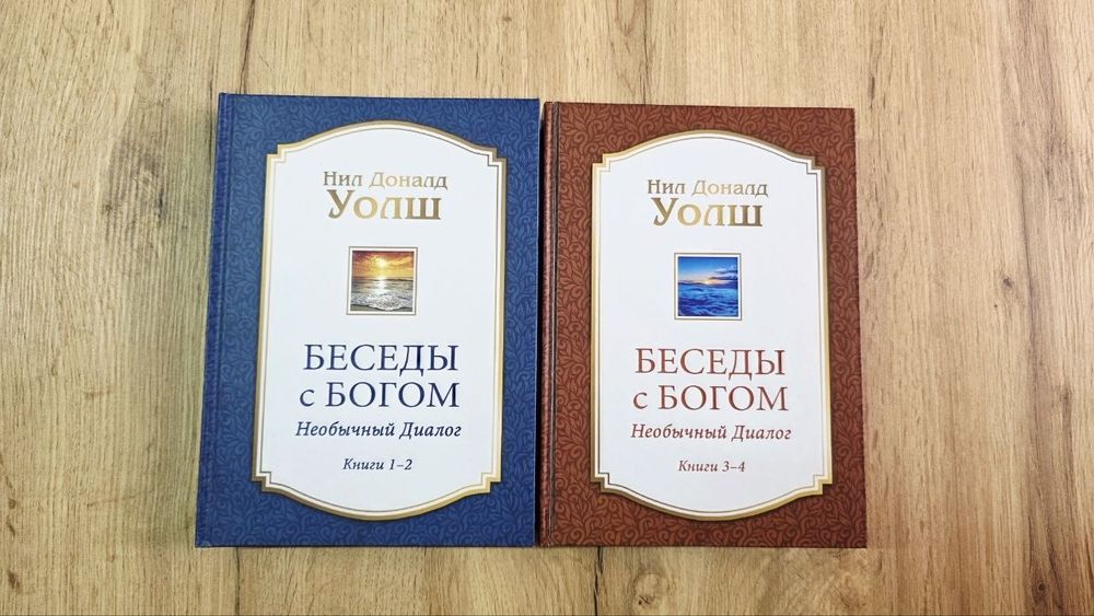 Беседы с богом 4 части.в твёрдом  и мягком переплете.