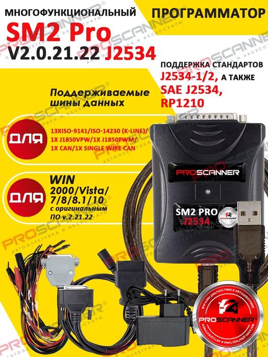 Программатор Сканматик SM2 PRO j2534 + СОФТ Scanmatik OBD2 Диагност