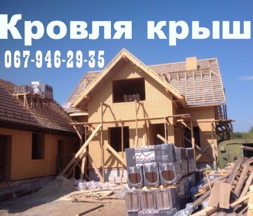Монтаж КРЫШ! КРОВЛЯ, Кровельные работы, покрівля УТЕПЛЕНИЕ дах фасадов