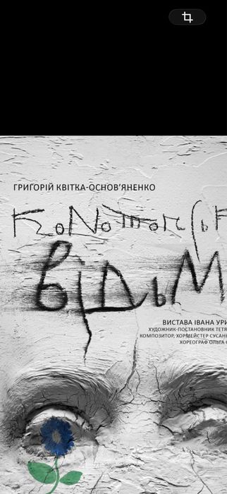 Конотопська відьма Квитки на Кайдашева сімя Театр Франко  Калігула,Одіссея Меотида,Макбет  30.09;   1,4,11,1420,21,22,23 жовтня 15-29.11