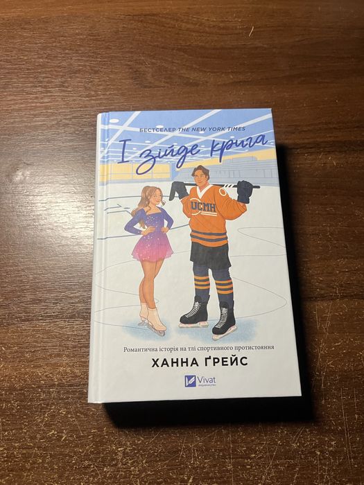 книга «І зійде крига»