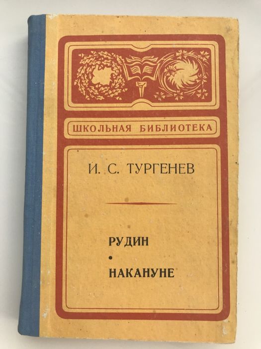 И.С. Тургенев. Рудин. Накануне