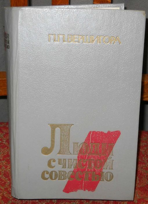 П.П. Вершигора. Люди с чистой совестью