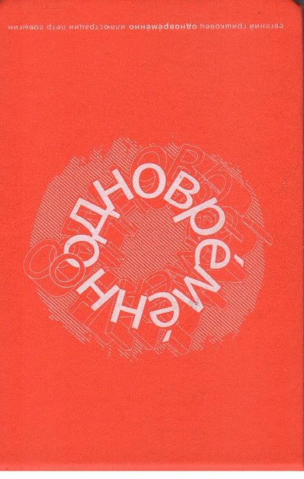Евгений Гришковец. Одновременно. (книга + подарочный диск)