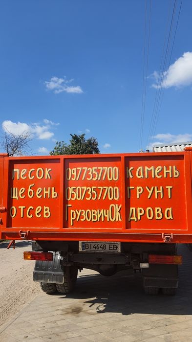 Щебінь пісок камінь відсів грунт дрова. Доставка Кременчук. ЗІЛ, КАМАЗ