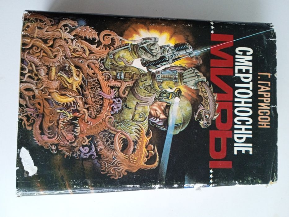 Г. Гаррисон. Смертоносные миры