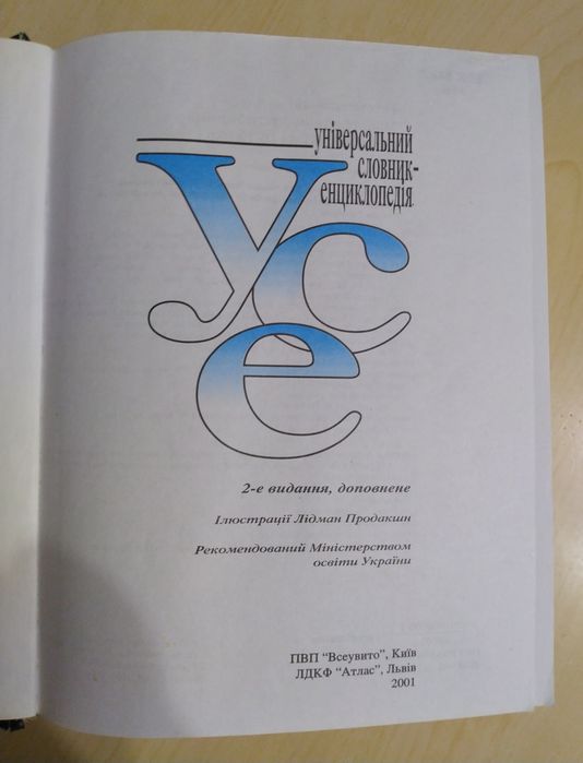 Енциклопедія "УСЕ"