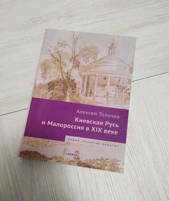 "Киевская Русь и Малороссия в ХIX веке" книга