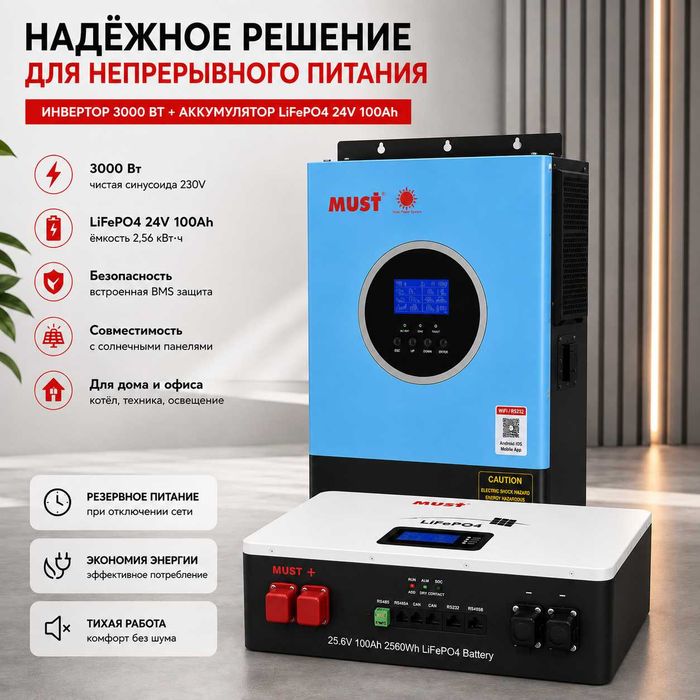 Інвертор 3000 Вт + акумулятор 100 А·год + MPPT Комплект резервного живлення MUST 3 кВт + LiFePO₄ 2,56 кВт·год