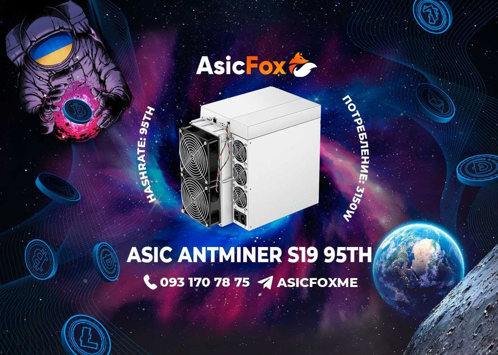 Асик Bitmain Antminer S19 95Th/s наличие Киев