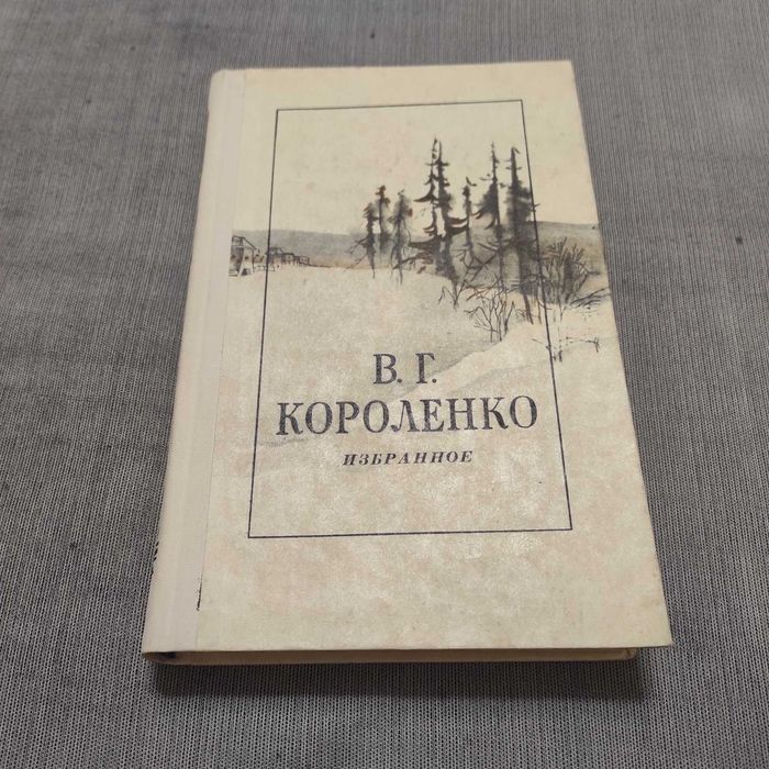 В.Г. Короленко. Избранное