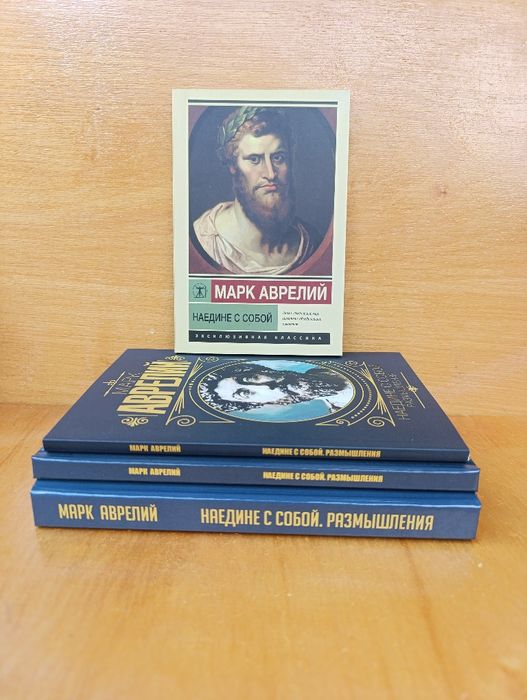 Наедине с собой /Марк Аврелий/
