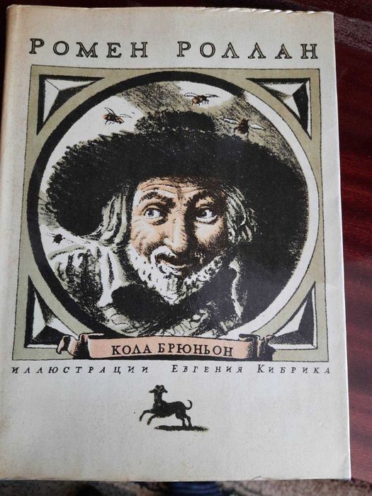 Ромен Роллан. Кола Брюньон. Жив Курилка.