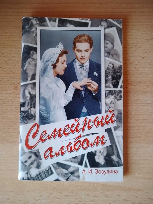 А.И. Зозулин. Семейный альбом