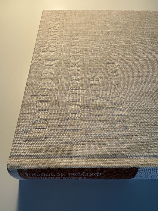 Готфрід Баммес «Зображення фігури людини» (1984) російською