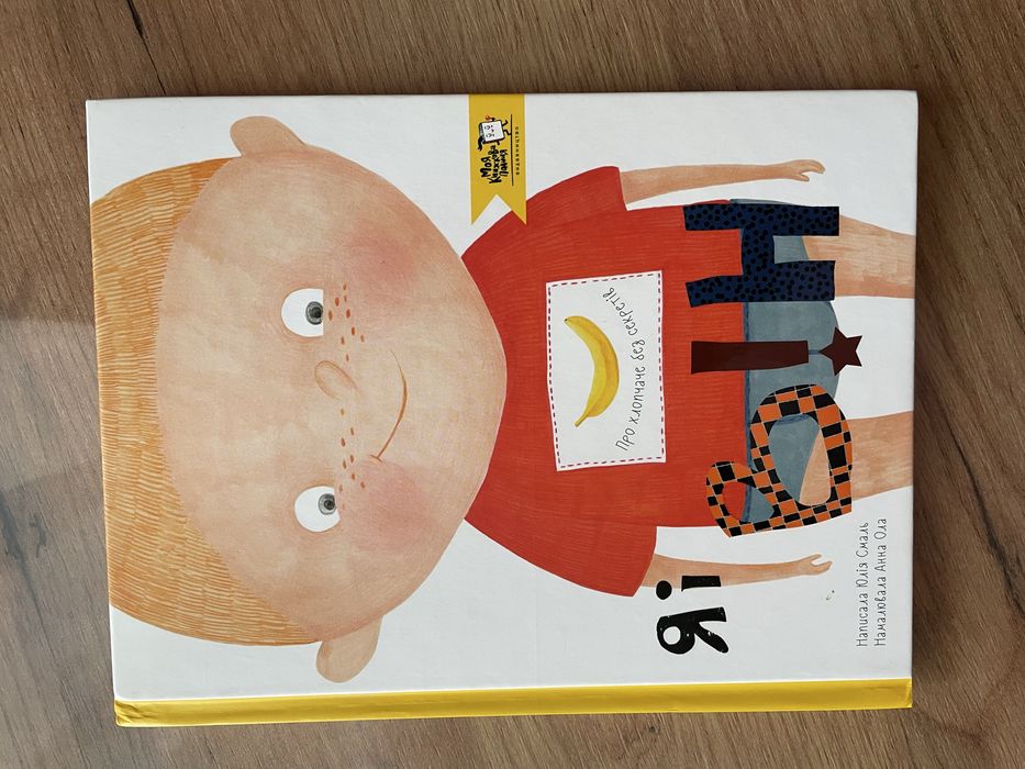 Я і він книга для хлопчиків