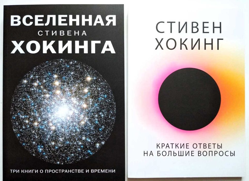 Хокинг Вселенная Стивена Хокинга Краткие ответы на большие вопросы нов