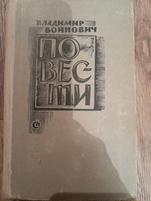 В. Войнович. Повести