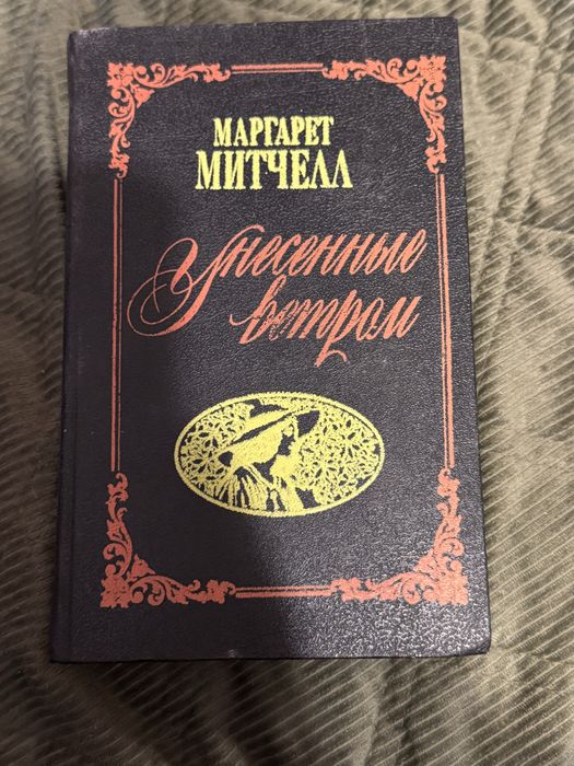 М. Митчелл. Унесенные ветром