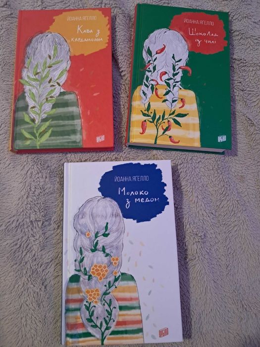 Серія книг "Кава з кардамоном" "Шоколад із чилі" "Молоко з медом"