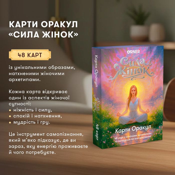 Метафоричні карти оракул Сила Жінок МАК