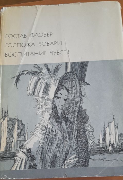 Гюстав Флобер. Госпожа Бовари. Воспитание чувств.