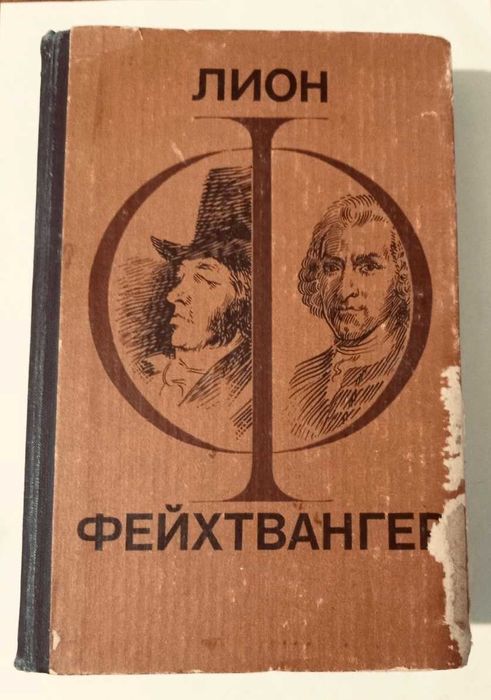 Л. Фейхтвангер. Гойя. Мудрость чудака