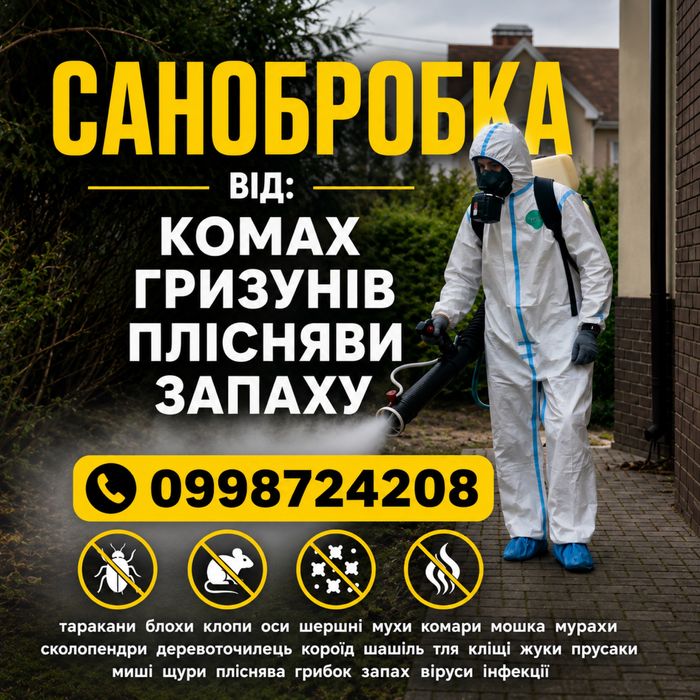 Травля тарганів блох клопів шурів мишей ос мух комарів кліщів мурах Знищення плісняви з гарантією Вознесенськ Південноукраїнськ Первомайськ Нова Одеса