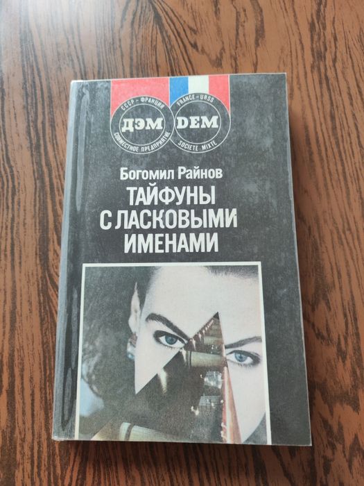Б. Райнов. Тайфуны с ласковыми именами