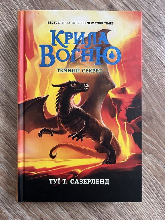 Крила Вогню, книга 4, Темний Секрет