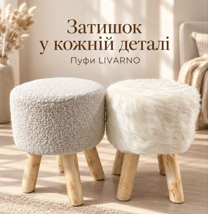 Пуф пуфік Livarno