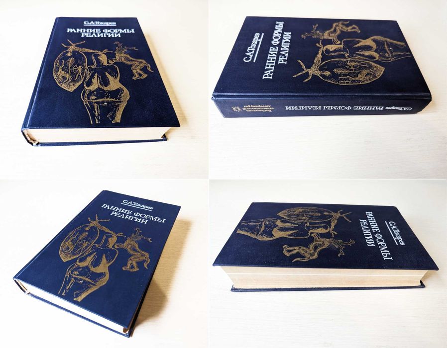 Наследие тысячелетий/ Токарев Ранние формы религии /Две тайны Христа