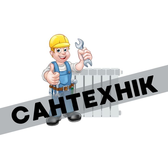 Сантехник Полтава, Услуги Сантехника Полтава, Сантехнік Полтава, вызов